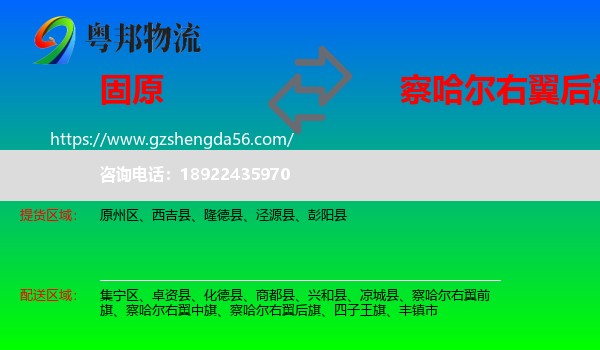 固原到察哈尔右翼后旗物流专线