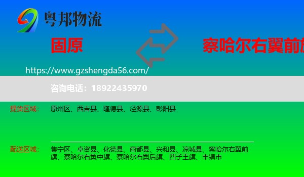 固原到察哈尔右翼前旗物流专线