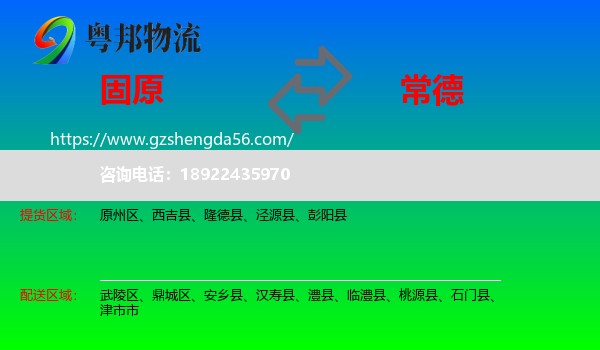 固原到常德物流专线