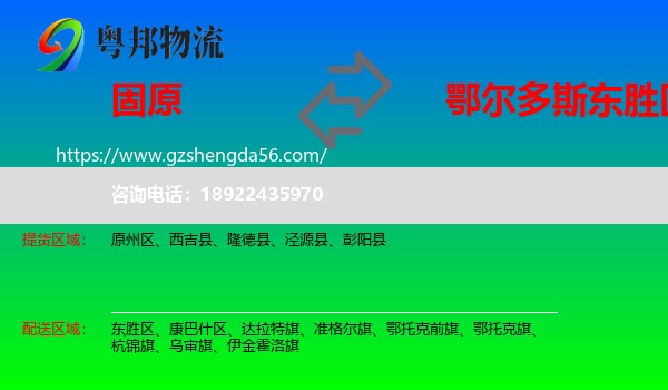 固原到东胜区物流专线