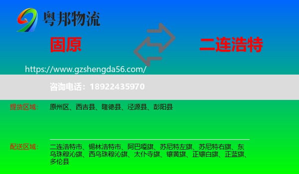 固原到二连浩特市物流专线