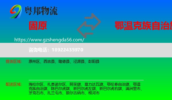 固原到鄂温克族自治旗物流专线