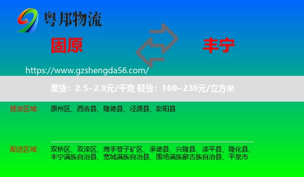 固原到丰宁满族自治县物流专线