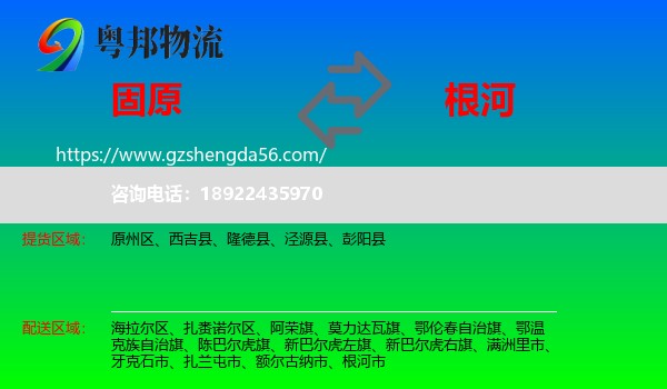 固原到根河市物流专线