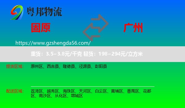 固原到广州专线