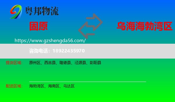 固原到海勃湾区物流专线