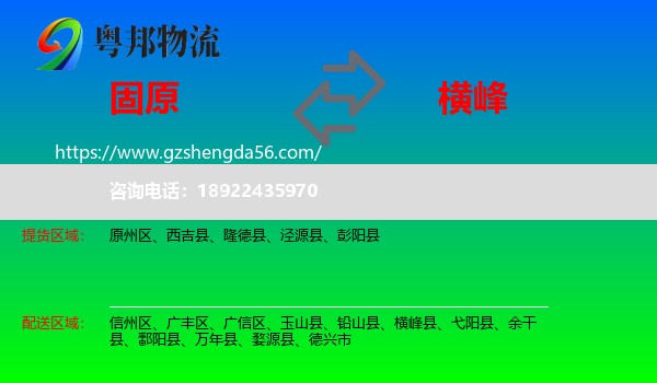 固原到横峰县物流专线