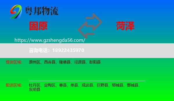 固原到菏泽物流专线