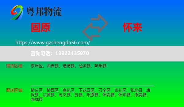 固原到怀来县物流专线
