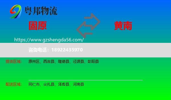 固原到黄南物流专线