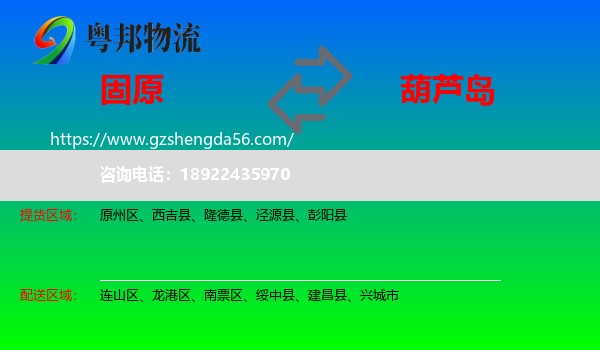 固原到葫芦岛物流专线