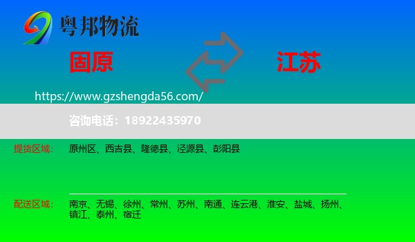 固原到江苏物流专线