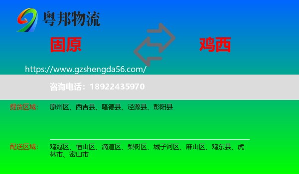 固原到鸡西物流专线