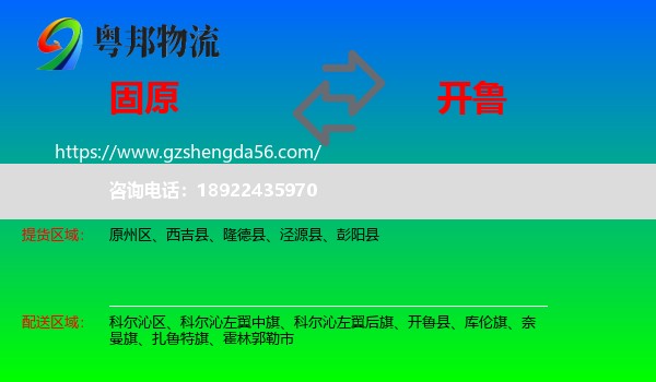 固原到开鲁县物流专线