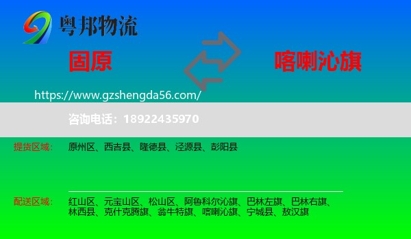 固原到喀喇沁旗物流专线