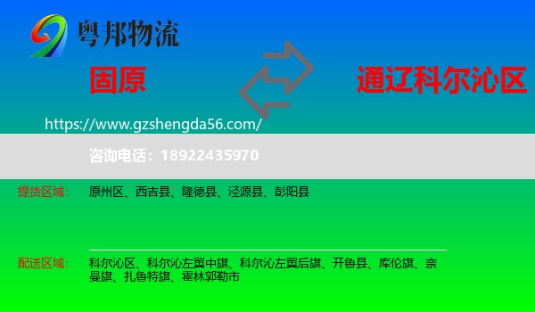 固原到科尔沁区物流专线
