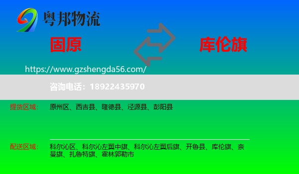 固原到库伦旗物流专线