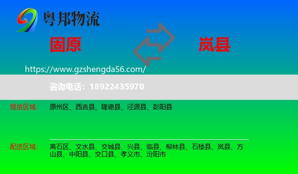 固原到岚县物流专线