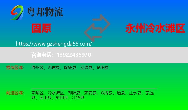 固原到冷水滩区物流专线