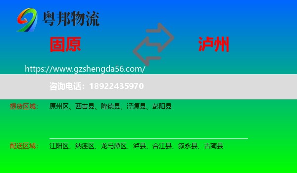 固原到泸州物流专线