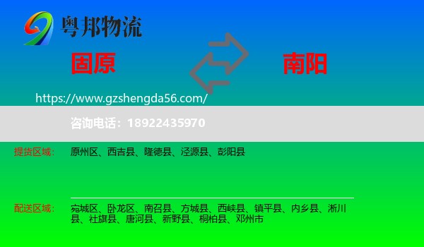 固原到南阳物流专线