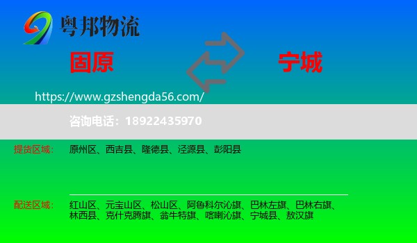 固原到宁城县物流专线
