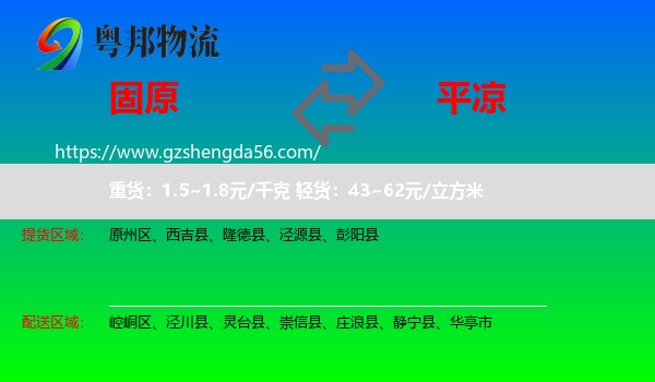 固原到平凉物流专线