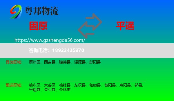 固原到平遥县物流专线