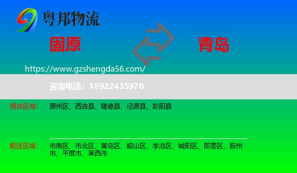 固原到青岛物流专线