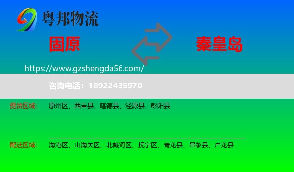 固原到秦皇岛物流专线
