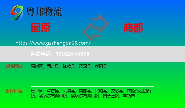 固原到商都县物流专线