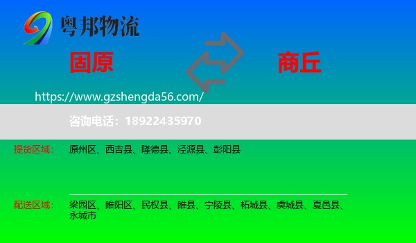 固原到商丘物流专线