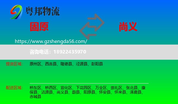 固原到尚义县物流专线