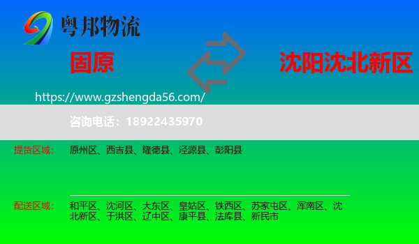 固原到沈北新区物流专线