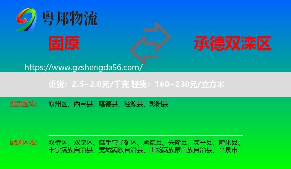 固原到双滦区物流专线