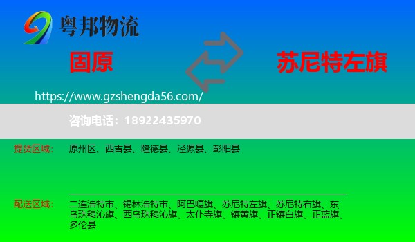 固原到苏尼特左旗物流专线