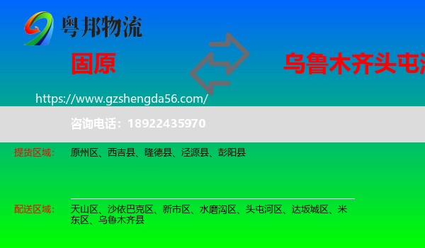 固原到头屯河区物流专线