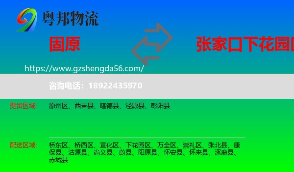 固原到下花园区物流专线