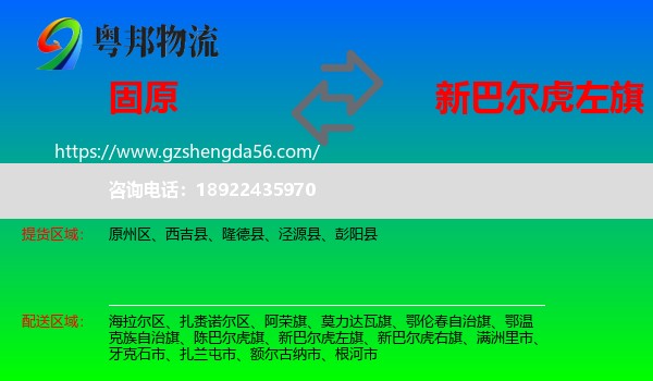 固原到新巴尔虎左旗物流专线