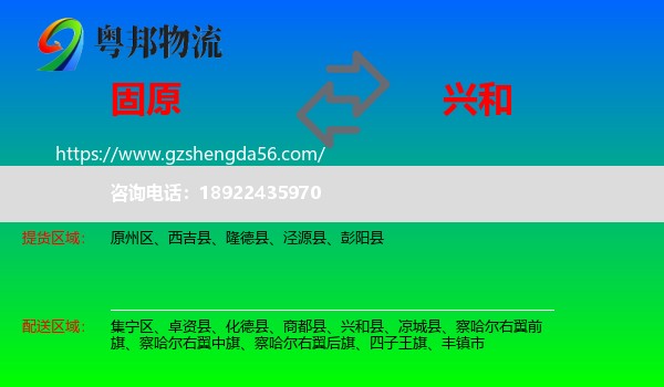 固原到兴和县物流专线