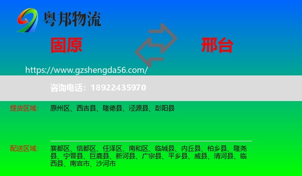 固原到邢台物流专线