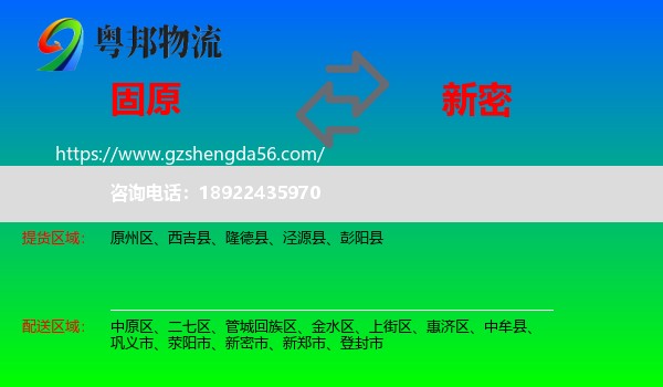 固原到新密市物流专线