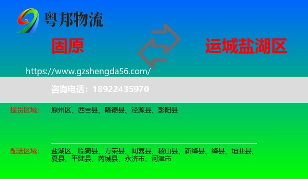 固原到盐湖区物流专线