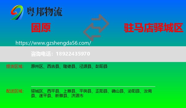 固原到驿城区物流专线
