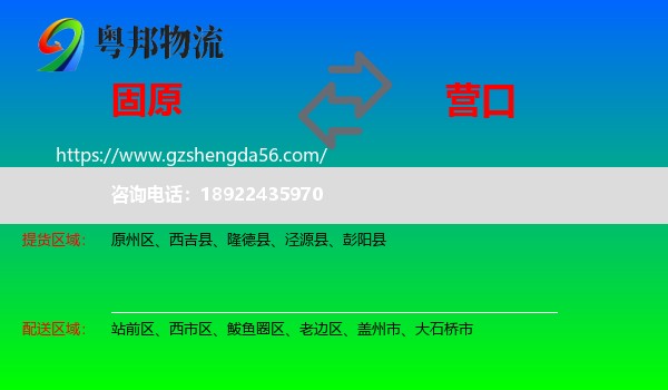 固原到营口物流专线