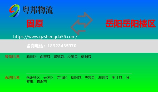 固原到岳阳楼区物流专线