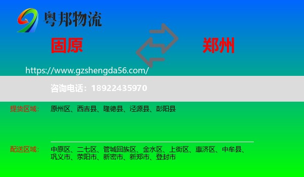 固原到郑州专线