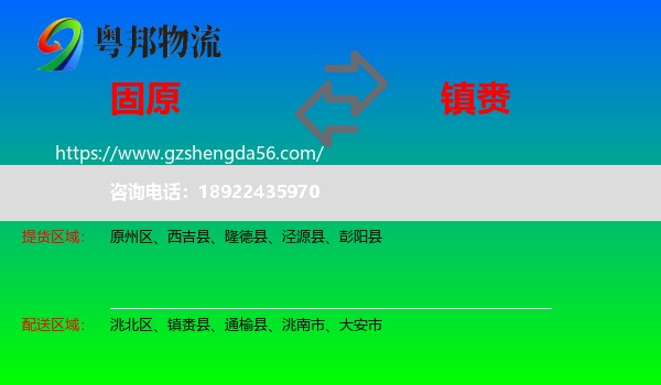 固原到镇赉县物流专线