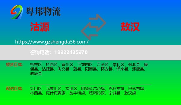 沽源县到敖汉旗物流专线