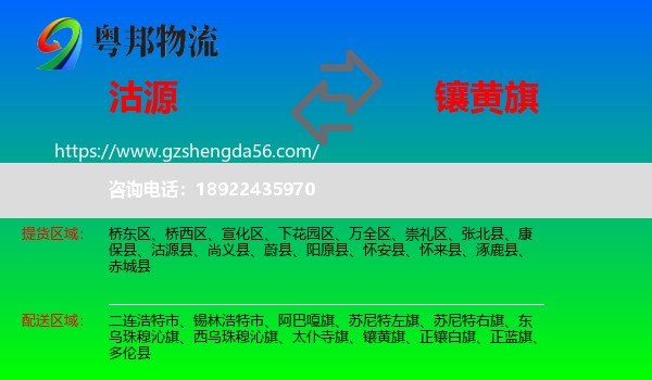 沽源县到镶黄旗物流专线